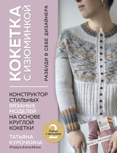 [Татьяна Курочкина] Кокетка с изюминкой.Конструкто_0.png